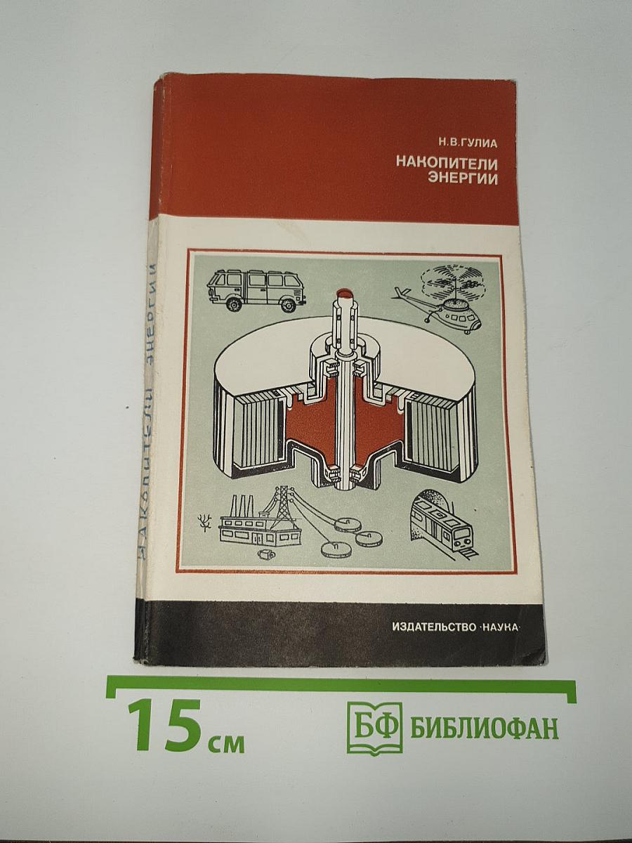 Накопители энергии