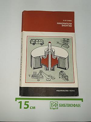 Накопители энергии