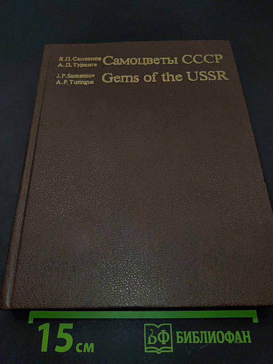 Самоцветы СССР