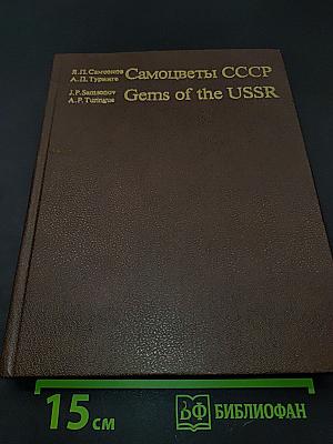 Самоцветы СССР