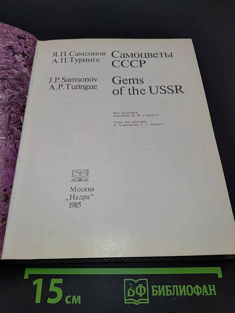 Самоцветы СССР