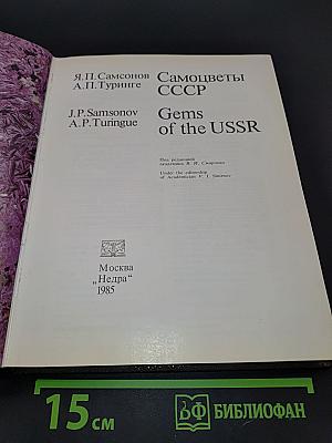 Самоцветы СССР
