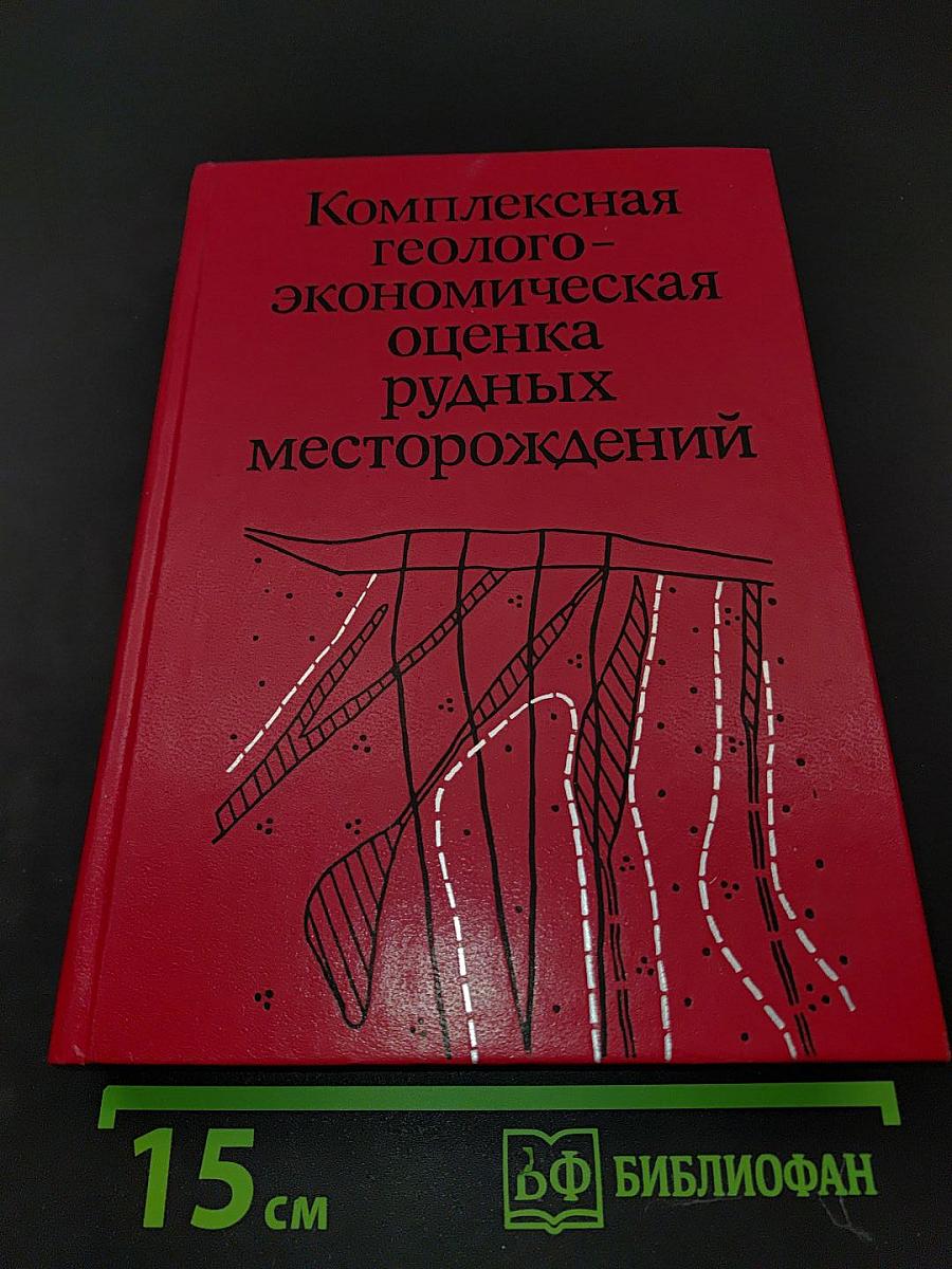 Комплексная геолого-экономическая оценка рудных месторождений