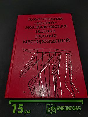 Комплексная геолого-экономическая оценка рудных месторождений