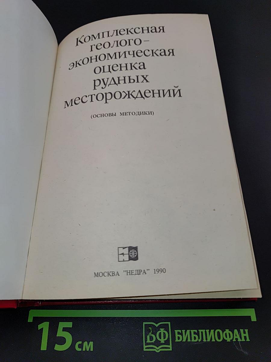 Комплексная геолого-экономическая оценка рудных месторождений