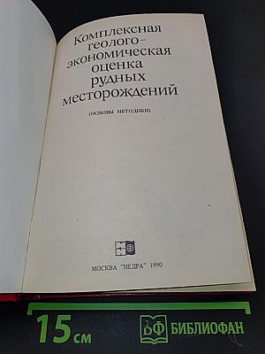 Комплексная геолого-экономическая оценка рудных месторождений