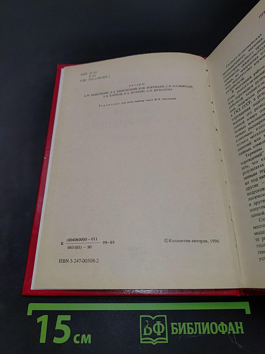 Комплексная геолого-экономическая оценка рудных месторождений