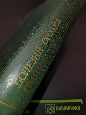 Болезни органов пищеварения у детей
