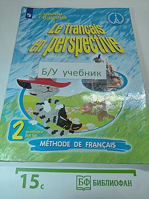 Французский язык. 2 класс. Учебник. Часть 1