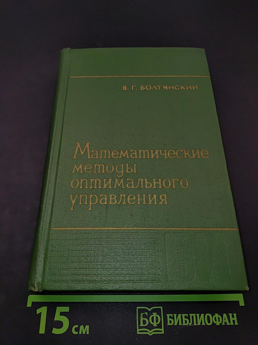 Математические методы оптимального управления
