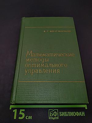 Математические методы оптимального управления