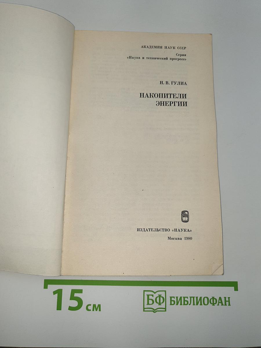 Накопители энергии