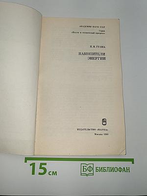Накопители энергии
