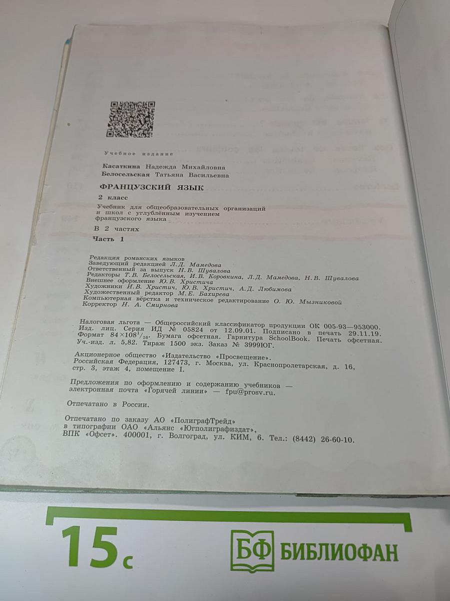 Французский язык. 2 класс. Учебник. Часть 1
