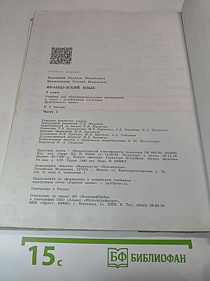 Французский язык. 2 класс. Учебник. Часть 1