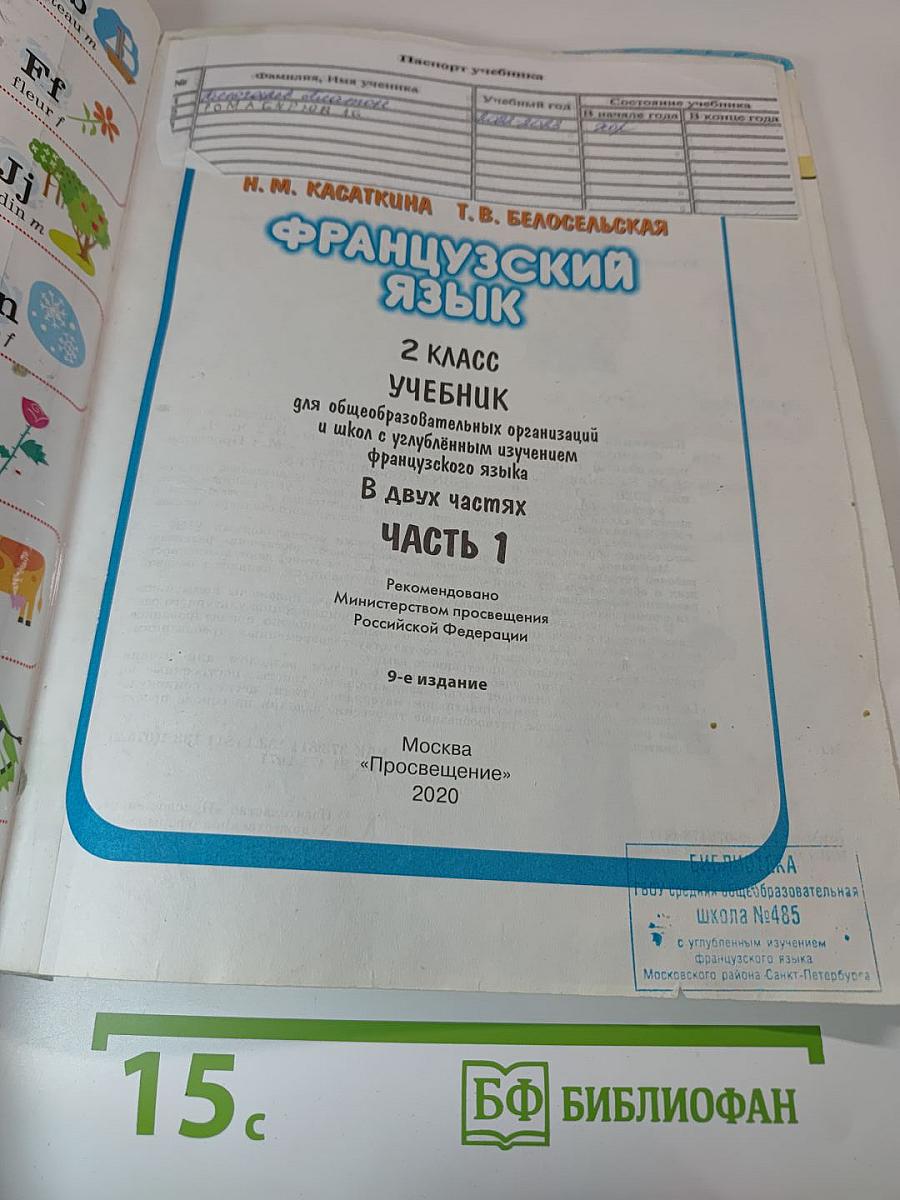 Французский язык. 2 класс. Учебник. Часть 1