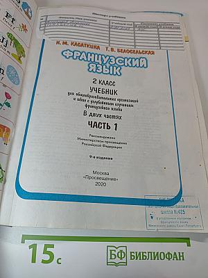 Французский язык. 2 класс. Учебник. Часть 1