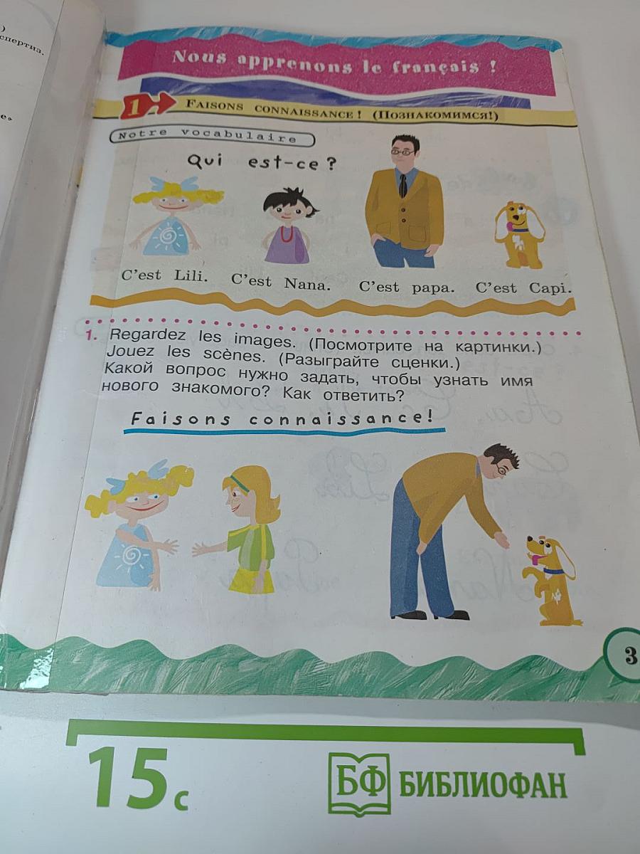 Французский язык. 2 класс. Учебник. Часть 1