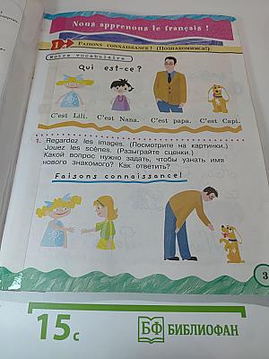 Французский язык. 2 класс. Учебник. Часть 1
