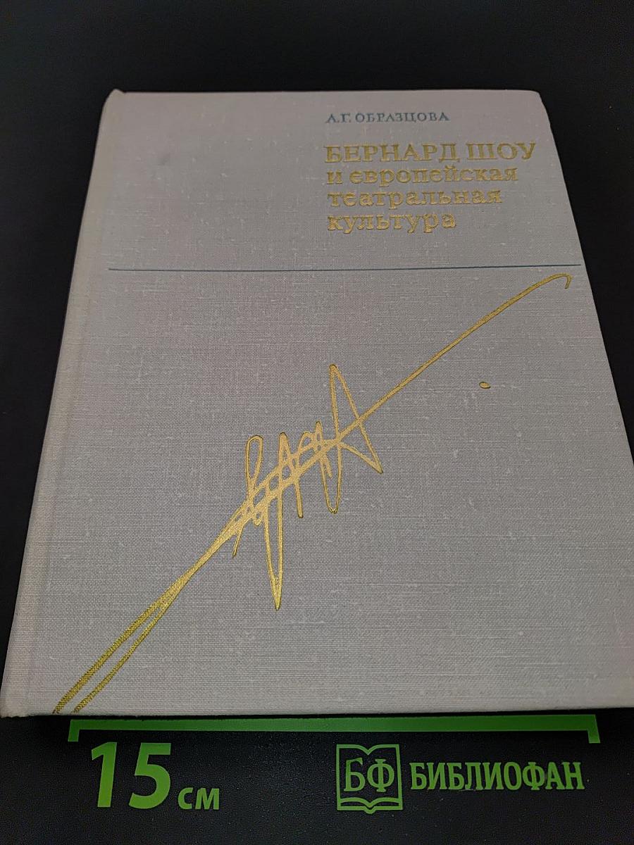 Бернард Шоу и европейская театральная культура на рубеже XIX-XX веков