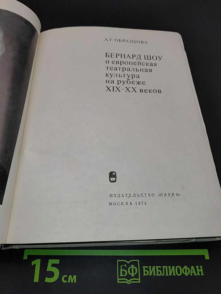 Бернард Шоу и европейская театральная культура на рубеже XIX-XX веков