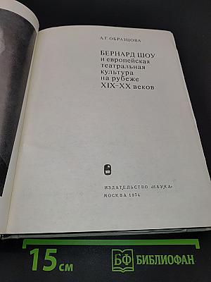 Бернард Шоу и европейская театральная культура на рубеже XIX-XX веков