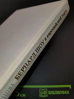 Бернард Шоу и европейская театральная культура на рубеже XIX-XX веков