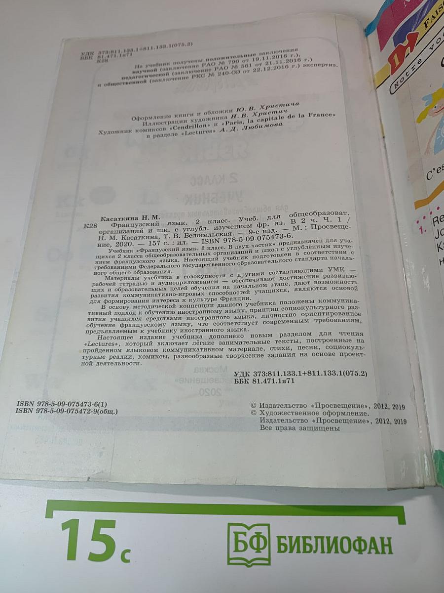 Французский язык. 2 класс. Учебник. Часть 1