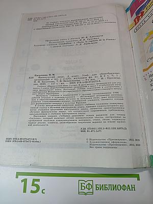 Французский язык. 2 класс. Учебник. Часть 1