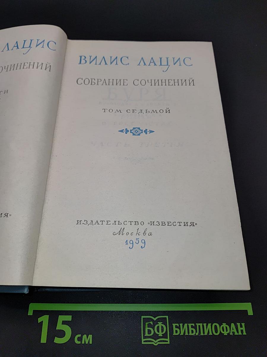 Собрание сочинений. Том седьмой. Часть третья