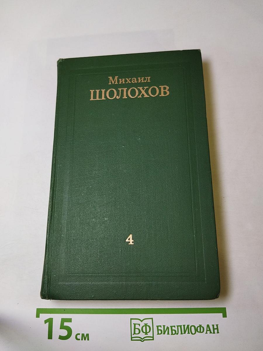 Михаил Шолохов. Собрание сочинений в восьми томах. Том 4. Тихий Дон. Книга четвертая