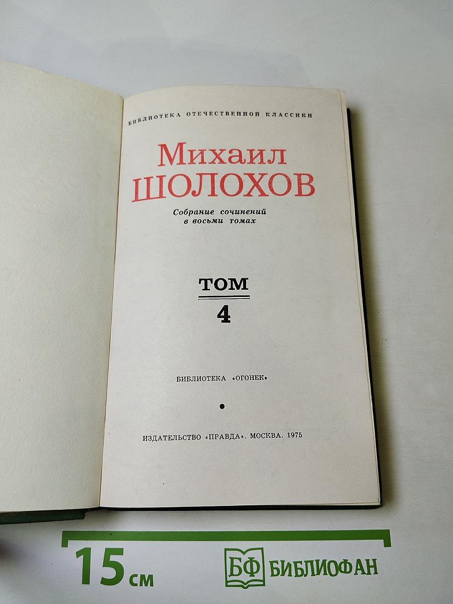 Михаил Шолохов. Собрание сочинений в восьми томах. Том 4. Тихий Дон. Книга четвертая