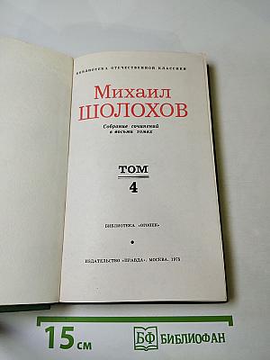 Михаил Шолохов. Собрание сочинений в восьми томах. Том 4. Тихий Дон. Книга четвертая