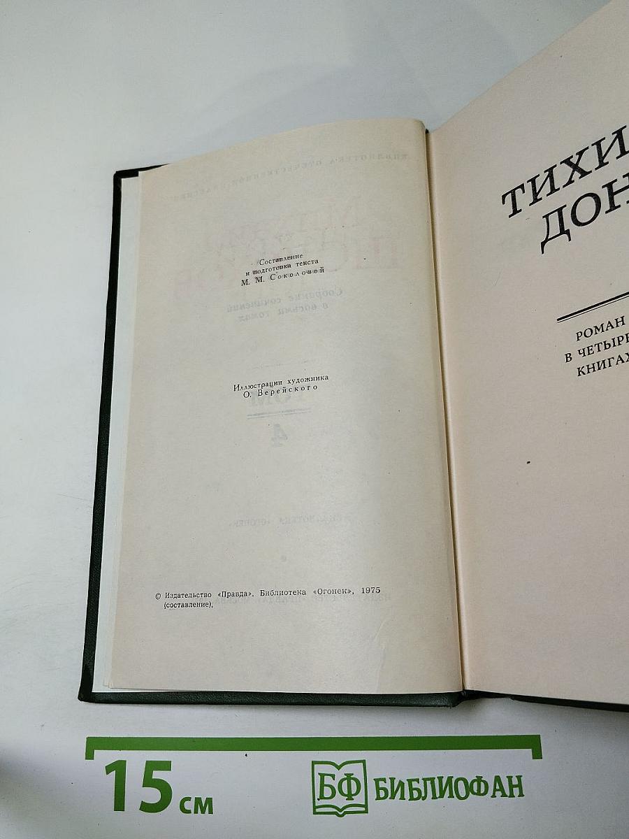 Михаил Шолохов. Собрание сочинений в восьми томах. Том 4. Тихий Дон. Книга четвертая