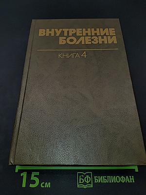 Внутренние болезни. Книга 4