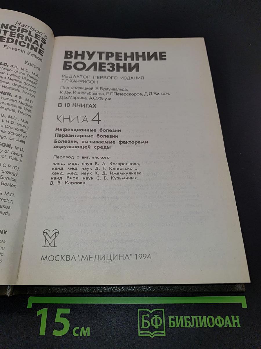 Внутренние болезни. Книга 4
