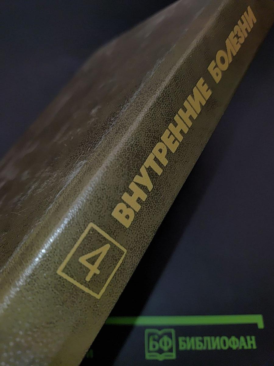 Внутренние болезни. Книга 4