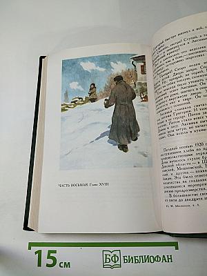 Михаил Шолохов. Собрание сочинений в восьми томах. Том 4. Тихий Дон. Книга четвертая