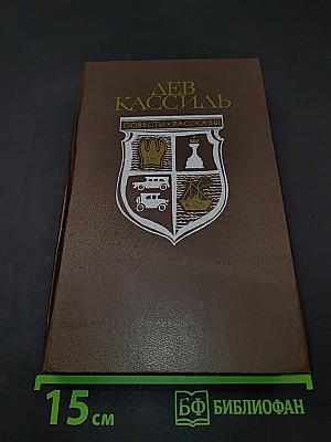 Повести. Рассказы