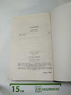 Михаил Шолохов. Собрание сочинений в восьми томах. Том 4. Тихий Дон. Книга четвертая
