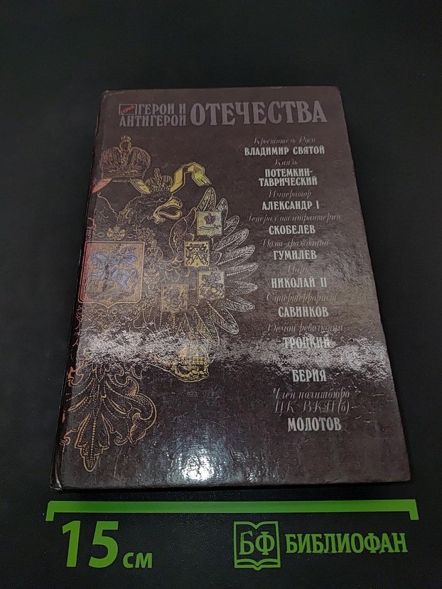 Герои и антигерои Отечества