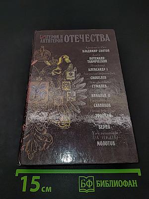 Герои и антигерои Отечества