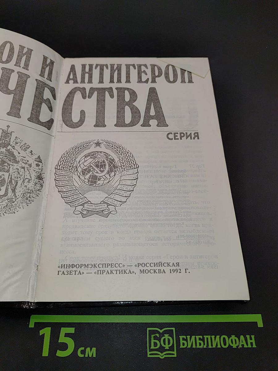 Герои и антигерои Отечества