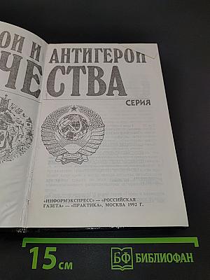 Герои и антигерои Отечества