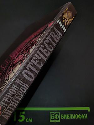 Герои и антигерои Отечества