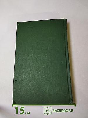 Михаил Шолохов. Собрание сочинений в восьми томах. Том 4. Тихий Дон. Книга четвертая