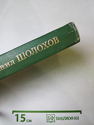 Михаил Шолохов. Собрание сочинений в восьми томах. Том 4. Тихий Дон. Книга четвертая