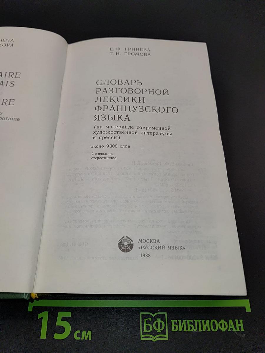 Словарь разговорной лексики французского языка