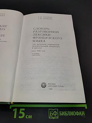 Словарь разговорной лексики французского языка