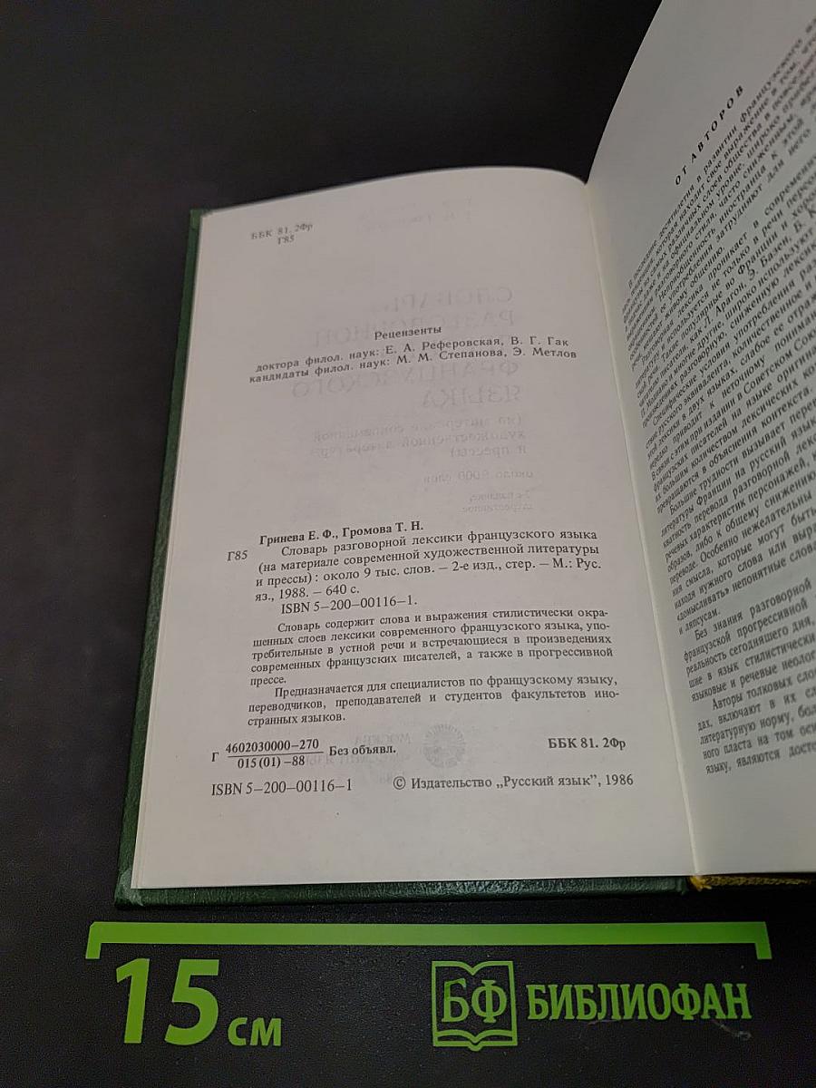 Словарь разговорной лексики французского языка